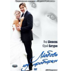 Любовь из пробирки (2013)