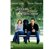 Любовь к собакам обязательна (2005)