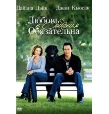 Любовь к собакам обязательна (2005)