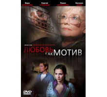 Любовь, как мотив (2008)