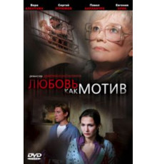 Любовь, как мотив (2008)