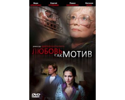 Любовь, как мотив  (фильм 2008) смотреть онлайн