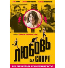 Любовь, как спорт (2015)