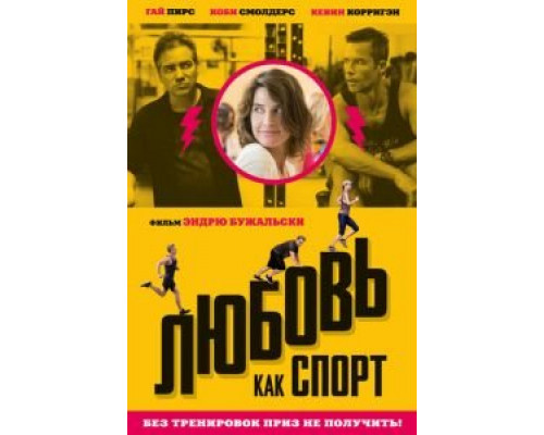 Любовь, как спорт  (фильм 2015) смотреть онлайн