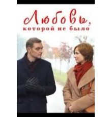 Любовь, которой не было (2015)