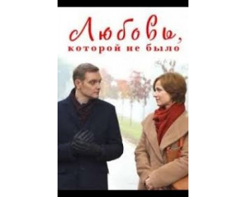 Любовь, которой не было  (фильм 2015) смотреть онлайн