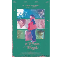 Любовь, которой у меня никогда не было (2021)