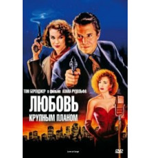 Любовь крупным планом (1990)