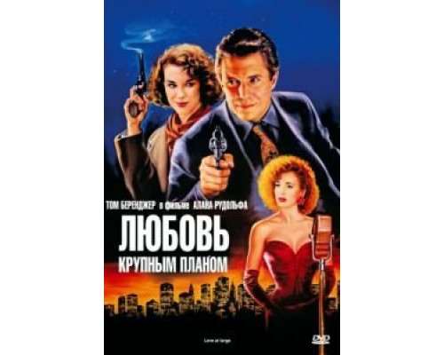Любовь крупным планом  (фильм 1990) смотреть онлайн