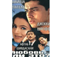 Любовь ли это? (2002)