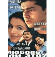 Любовь ли это? (2002)