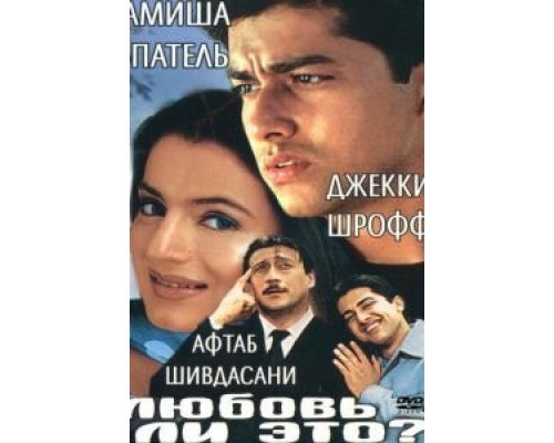 Любовь ли это?  (фильм 2002) смотреть онлайн