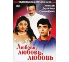 Любовь, любовь, любовь (1989)