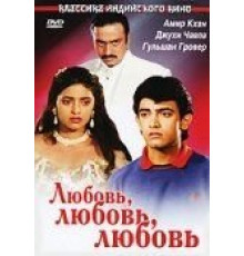 Любовь, любовь, любовь (1989)