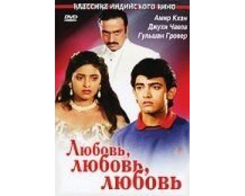 Любовь, любовь, любовь  (фильм 1989) смотреть онлайн