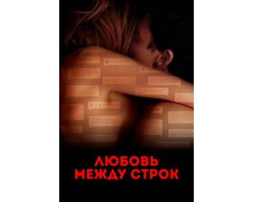 Любовь между строк  (фильм 2019) смотреть онлайн