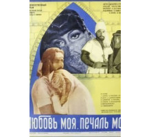 Любовь моя, печаль моя (1978)