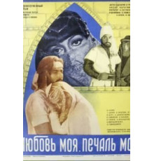 Любовь моя, печаль моя (1978)