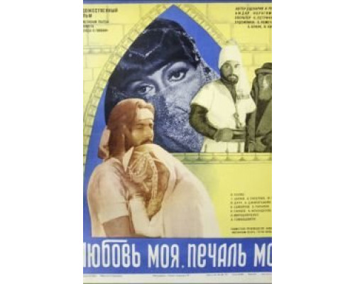 Любовь моя, печаль моя  (фильм 1978) смотреть онлайн