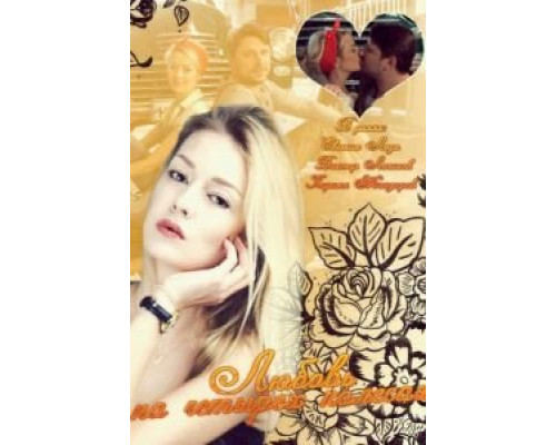 Любовь на четырех колесах  (фильм 2013) смотреть онлайн