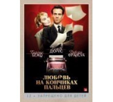 Любовь на кончиках пальцев (2012)