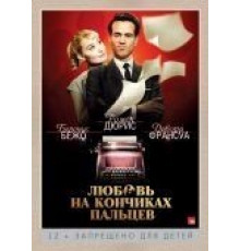 Любовь на кончиках пальцев (2012)