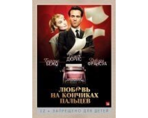 Любовь на кончиках пальцев  (фильм 2012) смотреть онлайн