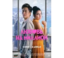 Любовь на миллион (2023)