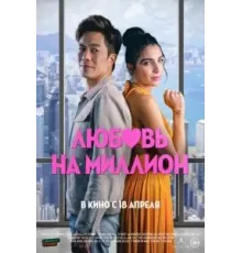 Любовь на миллион (2023)