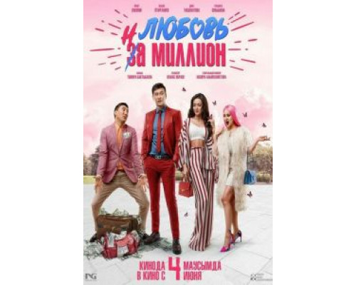 Любовь на миллион  (фильм 2020) смотреть онлайн