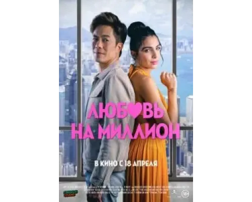 Любовь на миллион  (фильм 2023) смотреть онлайн
