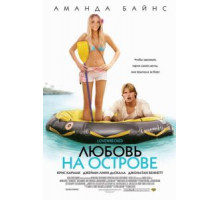 Любовь на острове (2005)