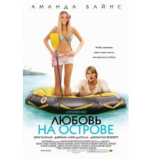 Любовь на острове (2005)
