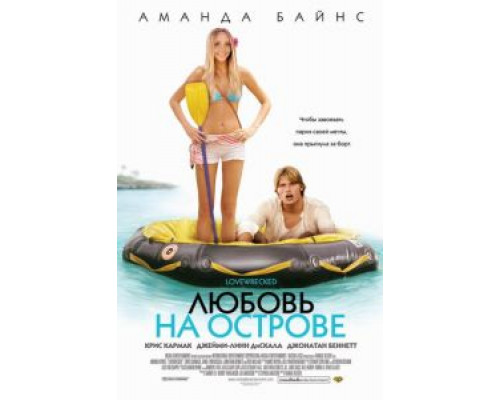 Любовь на острове  (фильм 2005) смотреть онлайн
