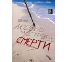 Любовь на острове смерти (1991)