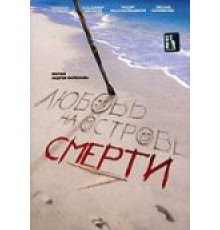 Любовь на острове смерти (1991)