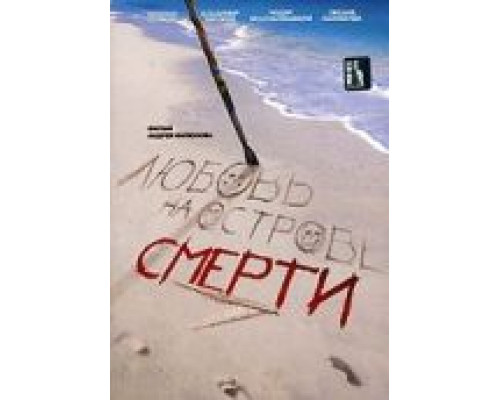 Любовь на острове смерти  (фильм 1991) смотреть онлайн