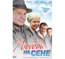 Любовь на сене (2009)