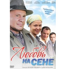 Любовь на сене (2009)