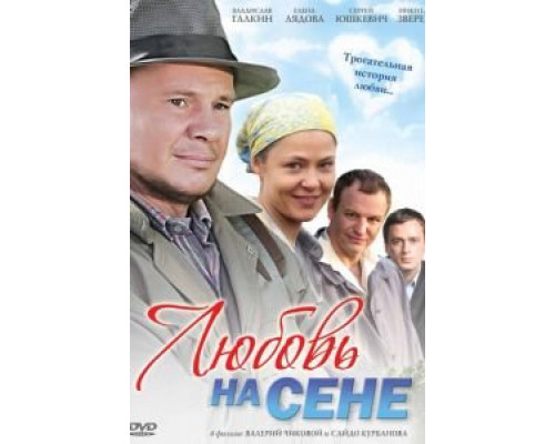 Любовь на сене  (фильм 2009) смотреть онлайн
