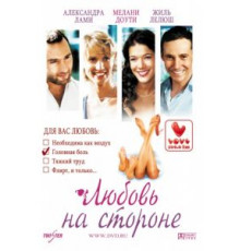 Любовь на стороне (2006)