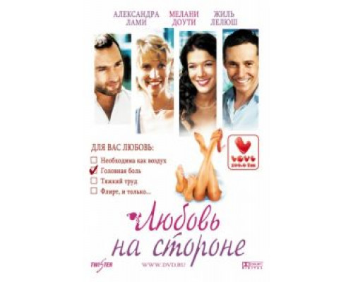 Любовь на стороне  (фильм 2006) смотреть онлайн