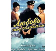 Любовь над облаками (2003)