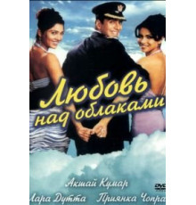 Любовь над облаками (2003)