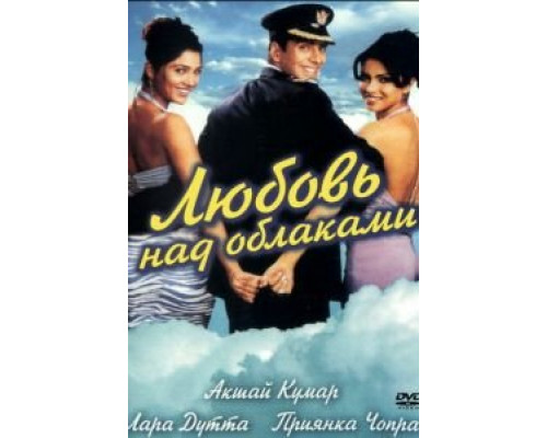 Любовь над облаками  (фильм 2003) смотреть онлайн
