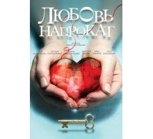 Любовь напрокат (2014)