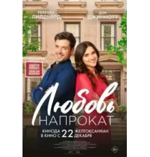 Любовь напрокат (2022)
