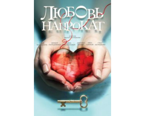 Любовь напрокат  (фильм 2014) смотреть онлайн
