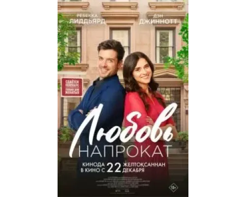 Любовь напрокат  (фильм 2022) смотреть онлайн