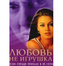 Любовь не игрушка (1999)